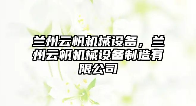 蘭州云帆機械設(shè)備，蘭州云帆機械設(shè)備制造有限公司