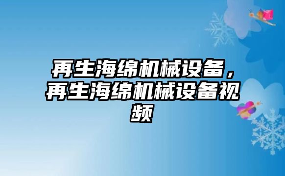 再生海綿機械設備，再生海綿機械設備視頻