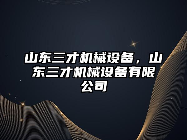 山東三才機械設備，山東三才機械設備有限公司