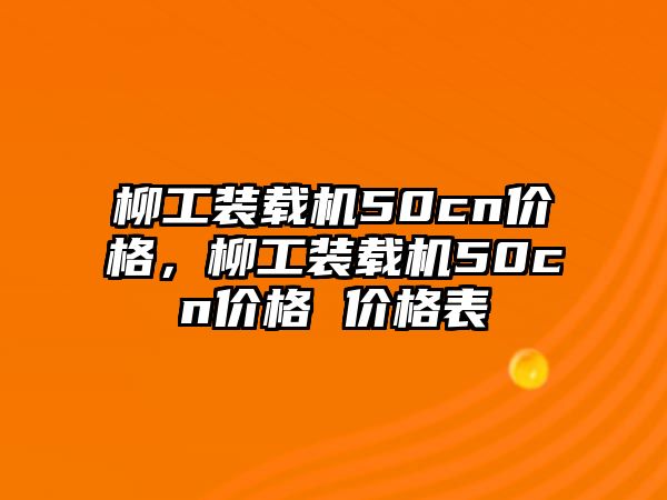 柳工裝載機(jī)50cn價(jià)格，柳工裝載機(jī)50cn價(jià)格 價(jià)格表