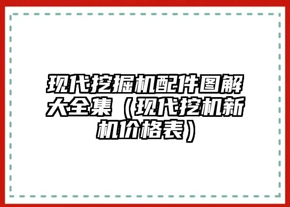 現(xiàn)代挖掘機配件圖解大全集（現(xiàn)代挖機新機價格表）