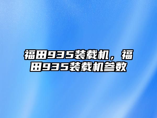 福田935裝載機(jī)，福田935裝載機(jī)參數(shù)