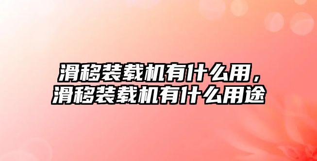 滑移裝載機(jī)有什么用，滑移裝載機(jī)有什么用途