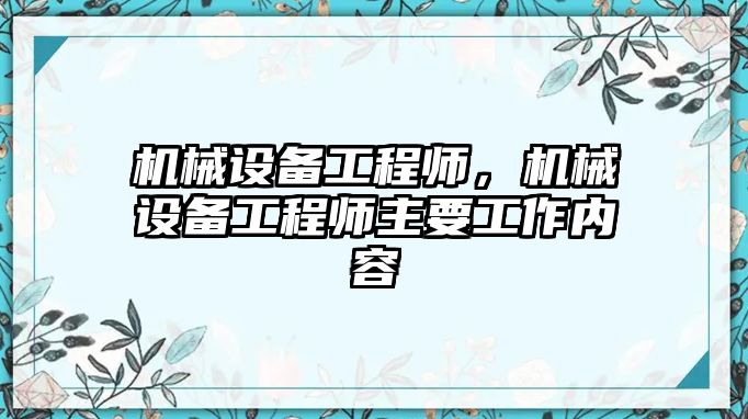 機械設(shè)備工程師，機械設(shè)備工程師主要工作內(nèi)容