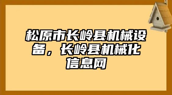 松原市長嶺縣機械設備，長嶺縣機械化信息網(wǎng)