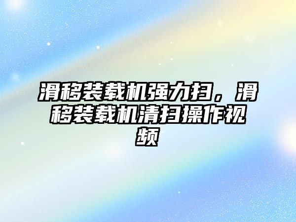 滑移裝載機強力掃，滑移裝載機清掃操作視頻