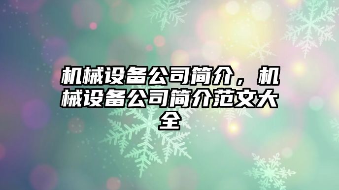 機械設(shè)備公司簡介，機械設(shè)備公司簡介范文大全