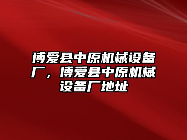 博愛縣中原機械設備廠，博愛縣中原機械設備廠地址