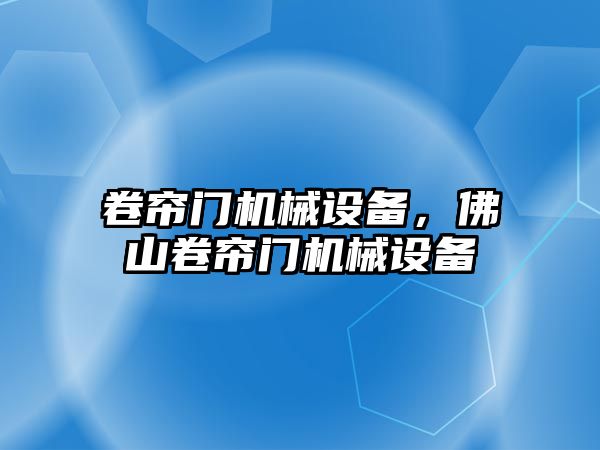 卷簾門機械設(shè)備，佛山卷簾門機械設(shè)備