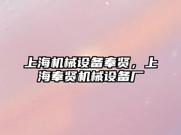 上海機械設備奉賢，上海奉賢機械設備廠