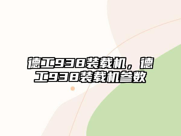 德工938裝載機(jī)，德工938裝載機(jī)參數(shù)