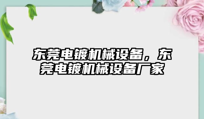 東莞電鍍機械設備，東莞電鍍機械設備廠家