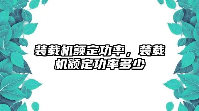 裝載機額定功率，裝載機額定功率多少