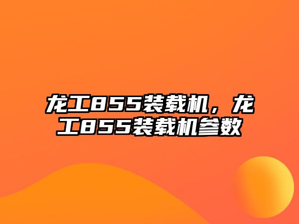 龍工855裝載機(jī)，龍工855裝載機(jī)參數(shù)