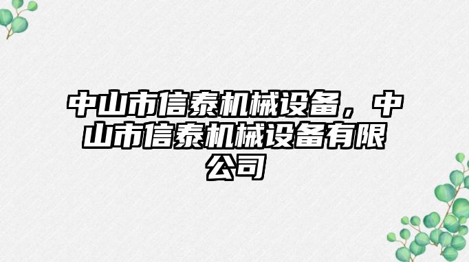 中山市信泰機(jī)械設(shè)備，中山市信泰機(jī)械設(shè)備有限公司