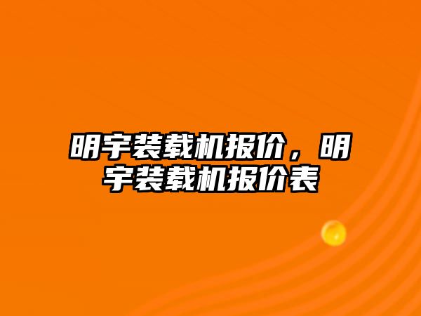 明宇裝載機報價，明宇裝載機報價表