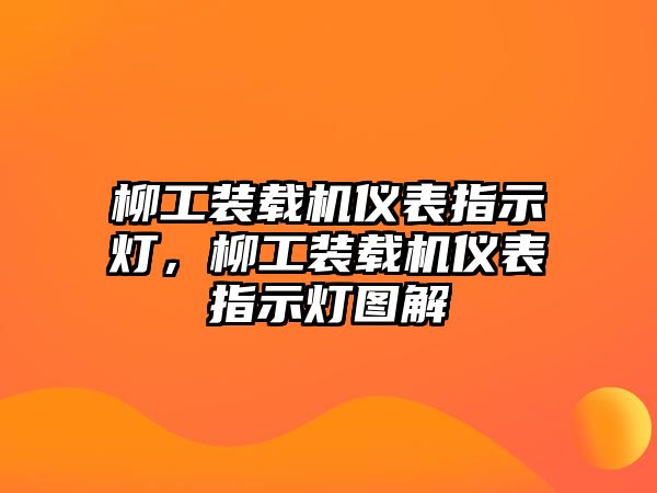 柳工裝載機(jī)儀表指示燈，柳工裝載機(jī)儀表指示燈圖解