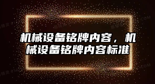 機械設備銘牌內容，機械設備銘牌內容標準