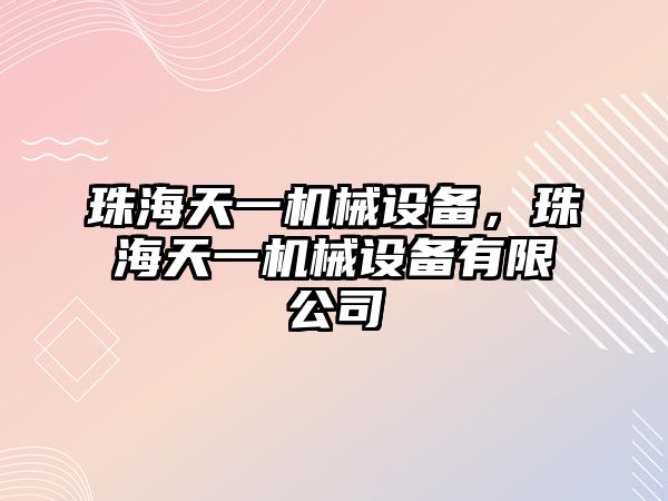 珠海天一機械設備，珠海天一機械設備有限公司