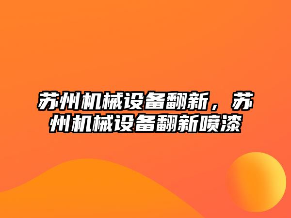 蘇州機械設備翻新，蘇州機械設備翻新噴漆