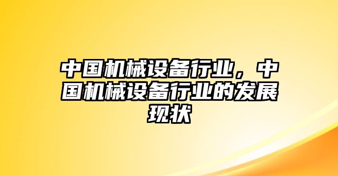 中國(guó)機(jī)械設(shè)備行業(yè)，中國(guó)機(jī)械設(shè)備行業(yè)的發(fā)展現(xiàn)狀