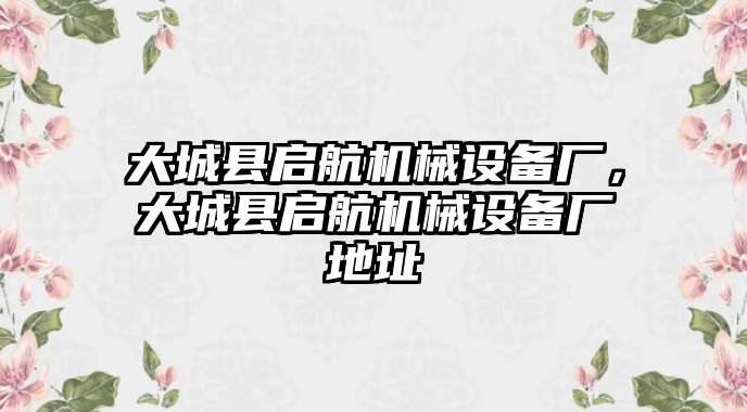 大城縣啟航機械設備廠，大城縣啟航機械設備廠地址