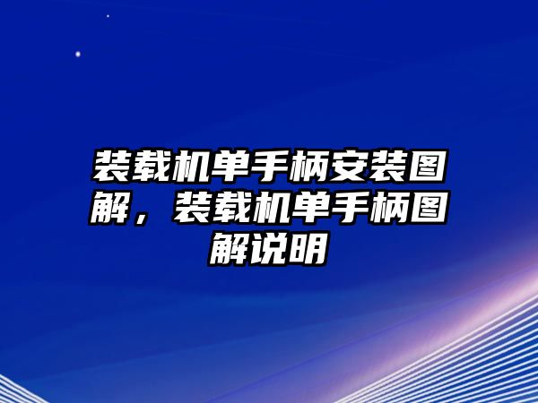 裝載機(jī)單手柄安裝圖解，裝載機(jī)單手柄圖解說(shuō)明