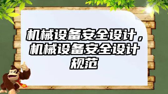 機械設備安全設計，機械設備安全設計規(guī)范