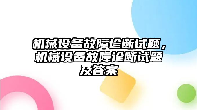 機(jī)械設(shè)備故障診斷試題，機(jī)械設(shè)備故障診斷試題及答案