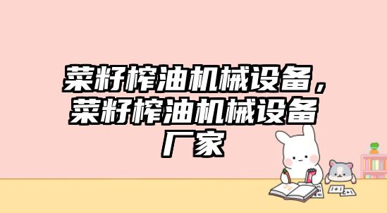 菜籽榨油機械設(shè)備，菜籽榨油機械設(shè)備廠家