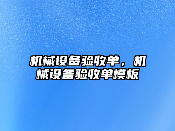 機械設備驗收單，機械設備驗收單模板