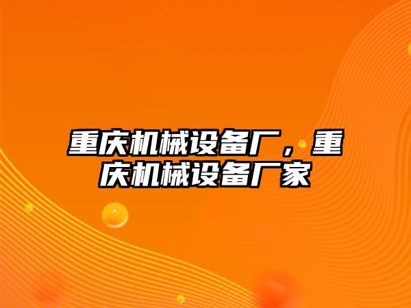 重慶機(jī)械設(shè)備廠，重慶機(jī)械設(shè)備廠家