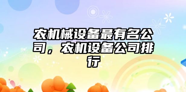 農機械設備最有名公司，農機設備公司排行