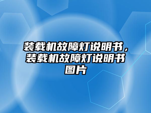 裝載機(jī)故障燈說(shuō)明書(shū)，裝載機(jī)故障燈說(shuō)明書(shū)圖片