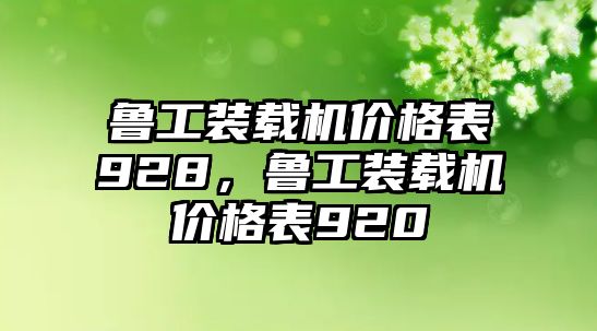 魯工裝載機價格表928，魯工裝載機價格表920