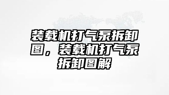 裝載機(jī)打氣泵拆卸圖，裝載機(jī)打氣泵拆卸圖解