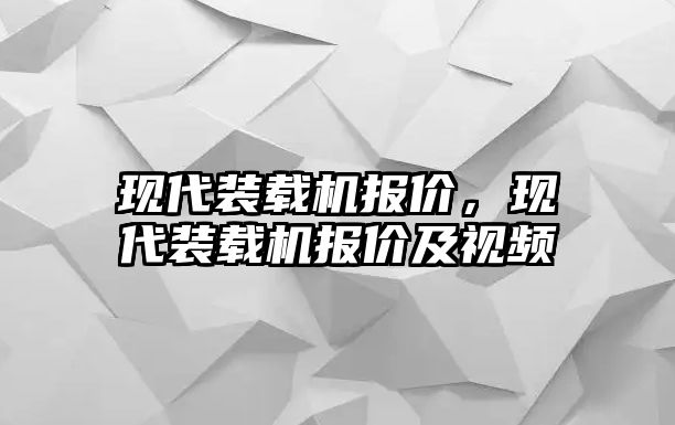 現(xiàn)代裝載機報價，現(xiàn)代裝載機報價及視頻