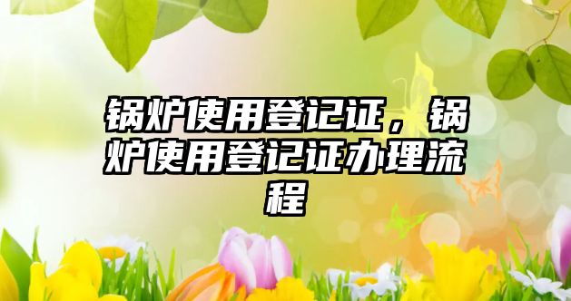 鍋爐使用登記證，鍋爐使用登記證辦理流程