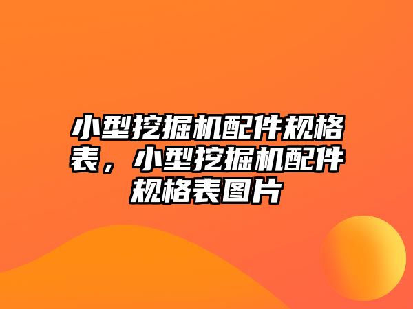 小型挖掘機(jī)配件規(guī)格表，小型挖掘機(jī)配件規(guī)格表圖片