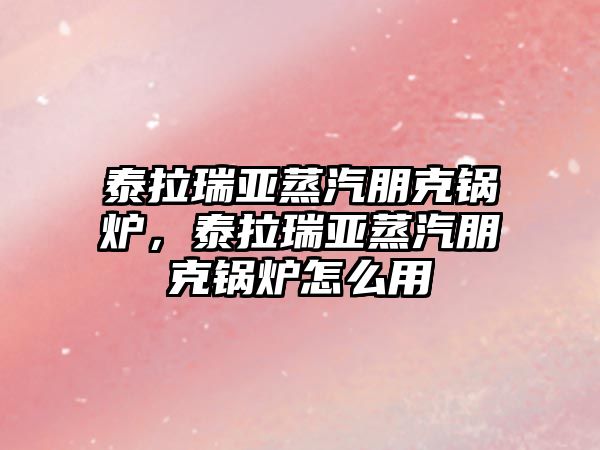 泰拉瑞亞蒸汽朋克鍋爐，泰拉瑞亞蒸汽朋克鍋爐怎么用