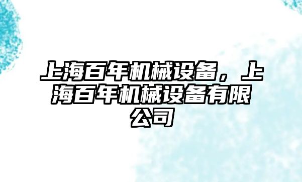 上海百年機械設(shè)備，上海百年機械設(shè)備有限公司