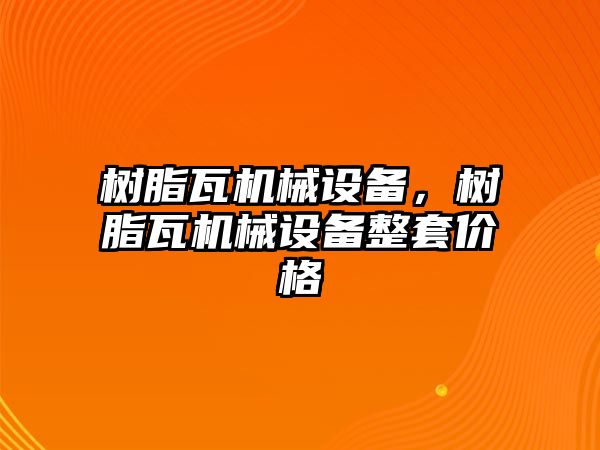 樹脂瓦機(jī)械設(shè)備，樹脂瓦機(jī)械設(shè)備整套價(jià)格