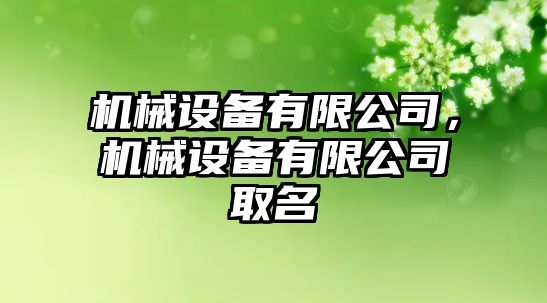 機械設(shè)備有限公司，機械設(shè)備有限公司取名