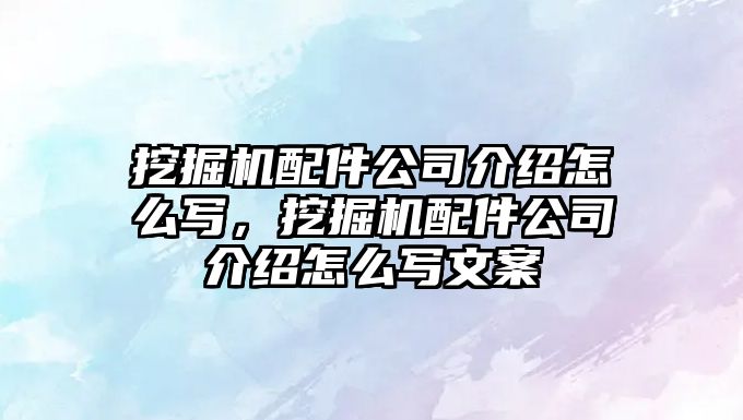 挖掘機配件公司介紹怎么寫，挖掘機配件公司介紹怎么寫文案