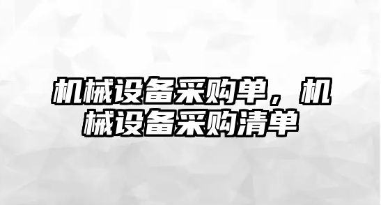 機(jī)械設(shè)備采購(gòu)單，機(jī)械設(shè)備采購(gòu)清單