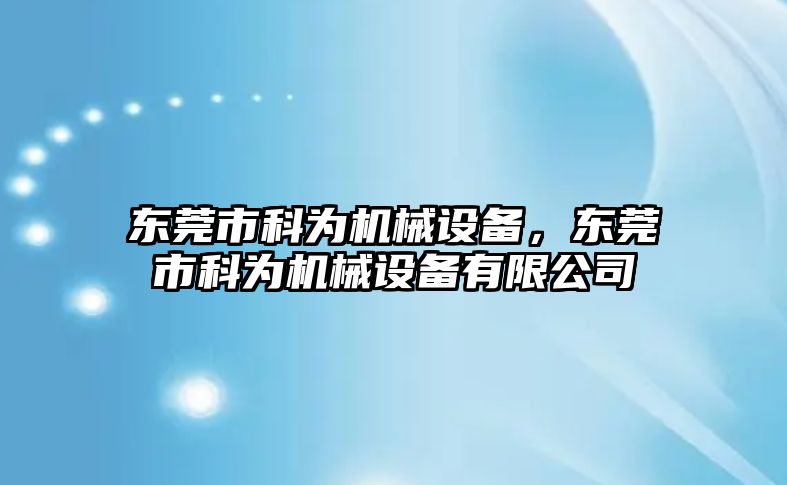 東莞市科為機(jī)械設(shè)備，東莞市科為機(jī)械設(shè)備有限公司