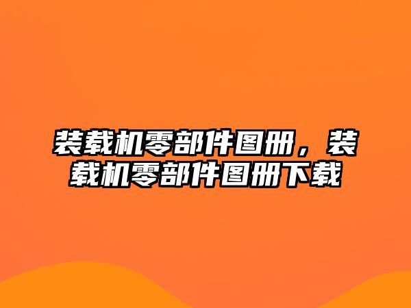 裝載機(jī)零部件圖冊(cè)，裝載機(jī)零部件圖冊(cè)下載