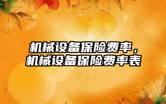 機械設(shè)備保險費率，機械設(shè)備保險費率表