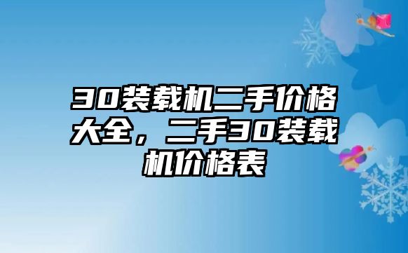 30裝載機二手價格大全，二手30裝載機價格表