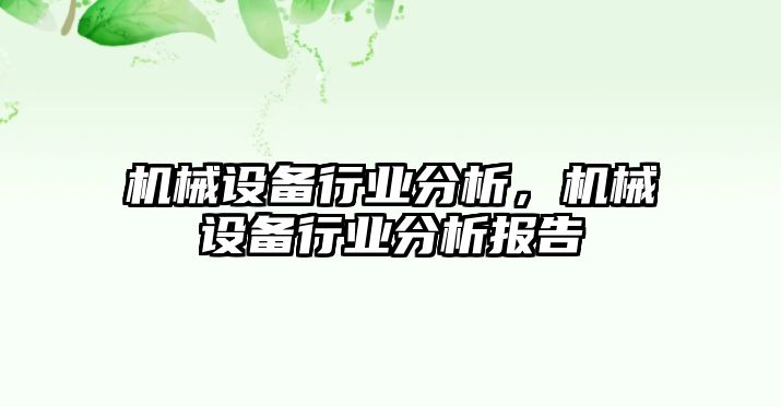 機(jī)械設(shè)備行業(yè)分析，機(jī)械設(shè)備行業(yè)分析報(bào)告